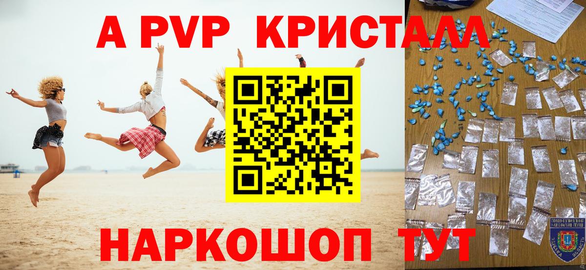А ПВП кристаллы Биробиджан