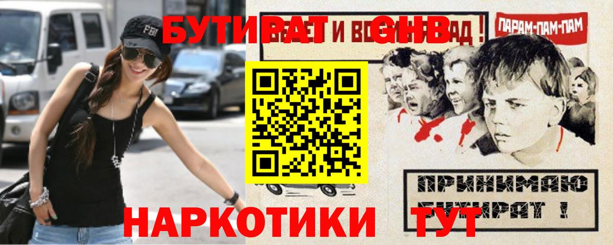 БУТИРАТ оксибутират  Вход с VPN  Биробиджан 